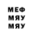 МЕФ мяу мяу baba galya